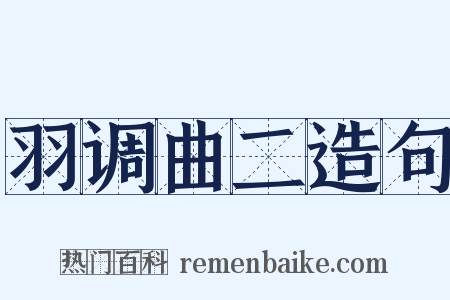 羽调曲二造句是什么意思的图片